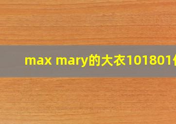 max mary的大衣101801价格